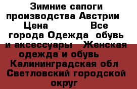 Зимние сапоги производства Австрии › Цена ­ 12 000 - Все города Одежда, обувь и аксессуары » Женская одежда и обувь   . Калининградская обл.,Светловский городской округ 